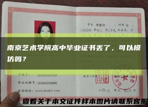 南京藝術學院高中畢業證書丟了，可以模仿嗎？縮略圖