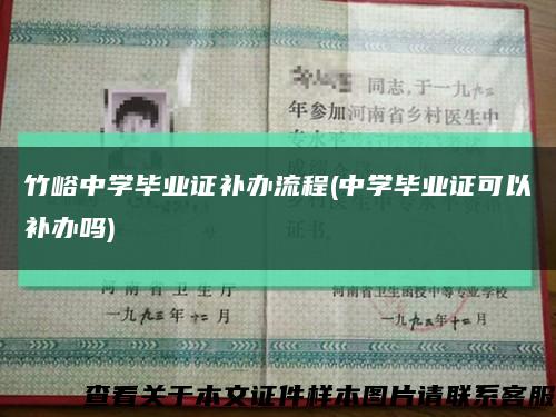 竹峪中學畢業證補辦流程(中學畢業證可以補辦嗎)縮略圖