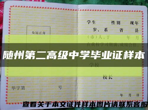 隨州第二高級中學畢業證樣本縮略圖