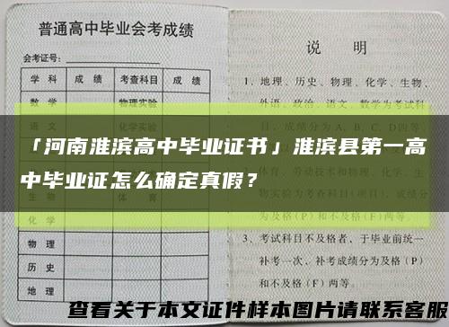 「河南淮濱高中畢業證書」淮濱縣第一高中畢業證怎么確定真假？縮略圖