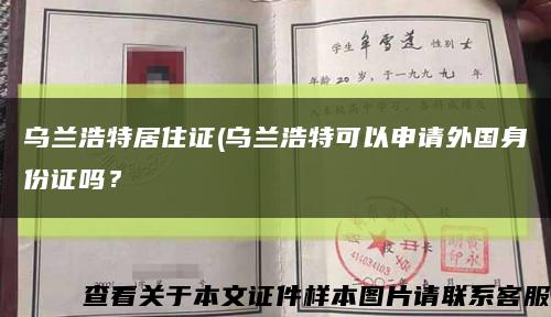 烏蘭浩特居住證(烏蘭浩特可以申請外國身份證嗎？縮略圖