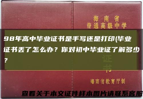 98年高中畢業證書是手寫還是打印(畢業證書丟了怎么辦？你對初中畢業證了解多少？縮略圖