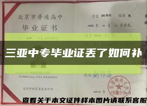 三亞中專畢業證丟了如何補縮略圖