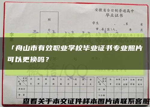 「舟山市有效職業學校畢業證書專業照片可以更換嗎？縮略圖