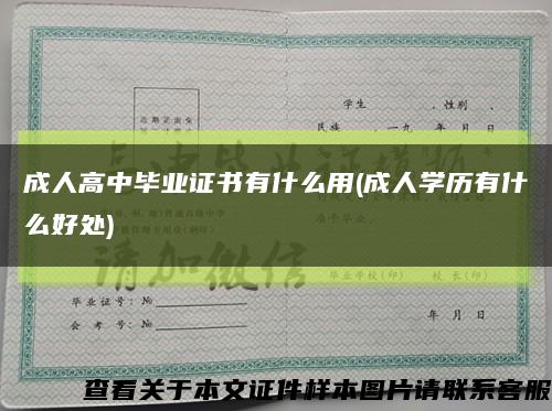 成人高中畢業證書有什么用(成人學歷有什么好處)縮略圖