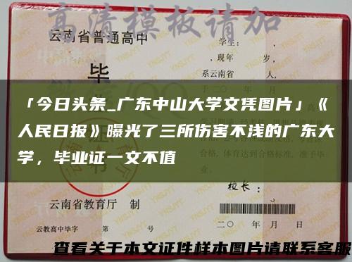 「今日頭條_廣東中山大學文憑圖片」《人民日報》曝光了三所傷害不淺的廣東大學，畢業證一文不值縮略圖