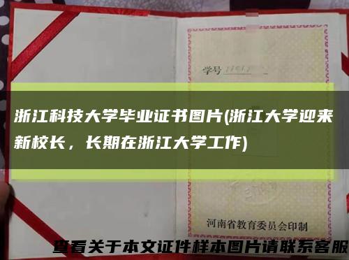 浙江科技大學畢業證書圖片(浙江大學迎來新校長，長期在浙江大學工作)縮略圖