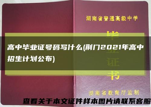 高中畢業證號碼寫什么(荊門2021年高中招生計劃公布)縮略圖