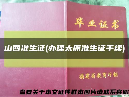 山西準生證(辦理太原準生證手續)縮略圖