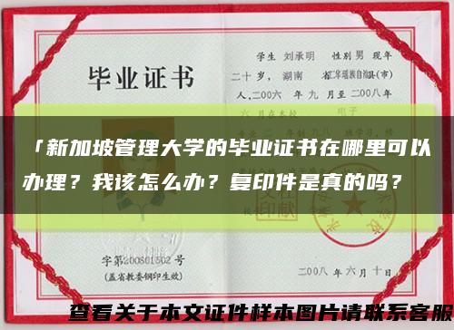 「新加坡管理大學的畢業證書在哪里可以辦理？我該怎么辦？復印件是真的嗎？縮略圖