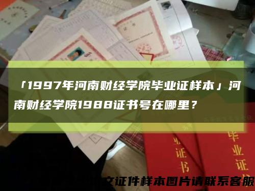 「1997年河南財經學院畢業證樣本」河南財經學院1988證書號在哪里？縮略圖