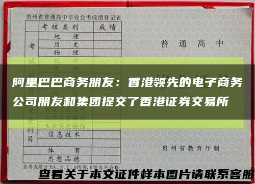 阿里巴巴商務朋友：香港領先的電子商務公司朋友和集團提交了香港證券交易所縮略圖