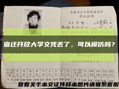 宿遷開放大學文憑丟了，可以模仿嗎？縮略圖