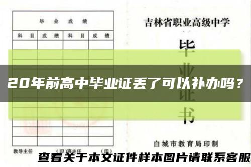 20年前高中畢業證丟了可以補辦嗎？縮略圖