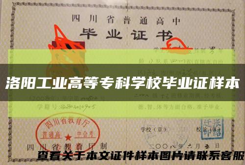 洛陽工業高等?？茖W校畢業證樣本縮略圖