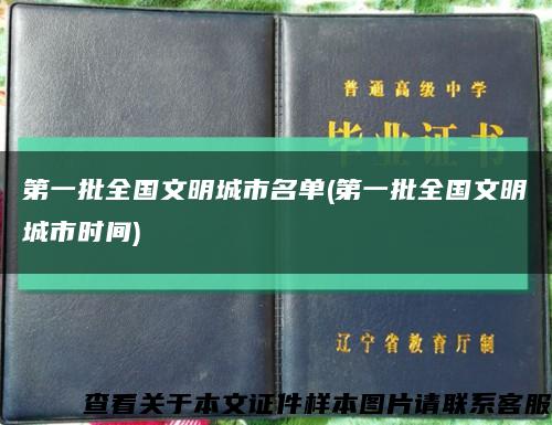 第一批全國文明城市名單(第一批全國文明城市時間)縮略圖