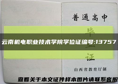 云南機電職業技術學院學位證編號:13757縮略圖