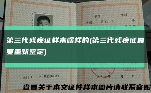 第三代殘疾證樣本啥樣的(第三代殘疾證需要重新鑒定)縮略圖