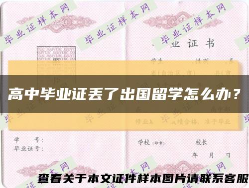 高中畢業證丟了出國留學怎么辦？縮略圖