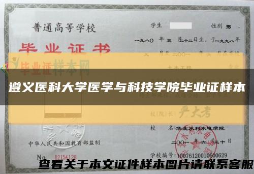 遵義醫科大學醫學與科技學院畢業證樣本縮略圖