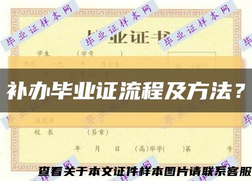 補辦畢業證流程及方法？縮略圖