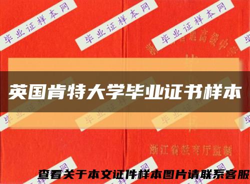 英國肯特大學畢業證書樣本縮略圖