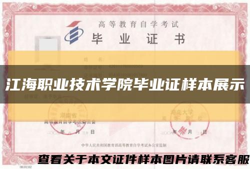 江海職業技術學院畢業證樣本展示縮略圖