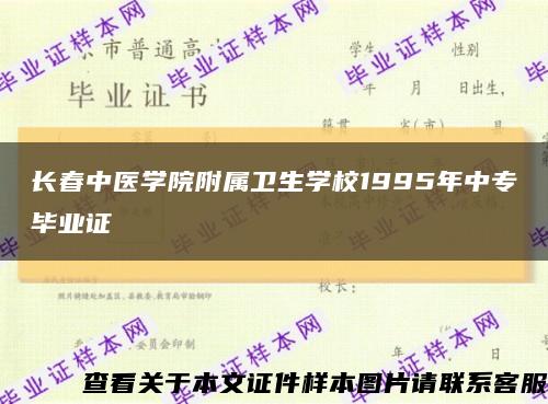 長春中醫學院附屬衛生學校1995年中專畢業證縮略圖