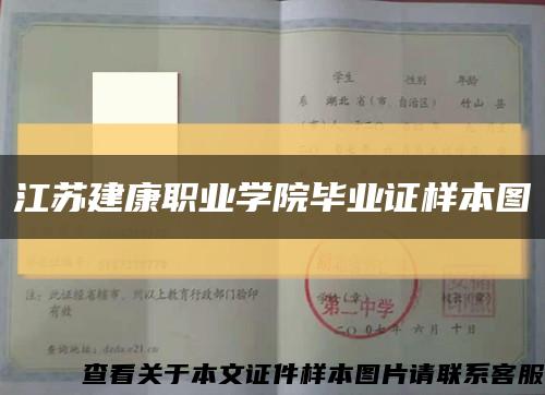 江蘇建康職業學院畢業證樣本圖縮略圖