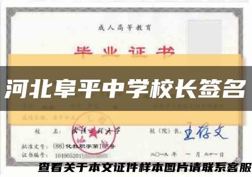 河北阜平中學校長簽名縮略圖