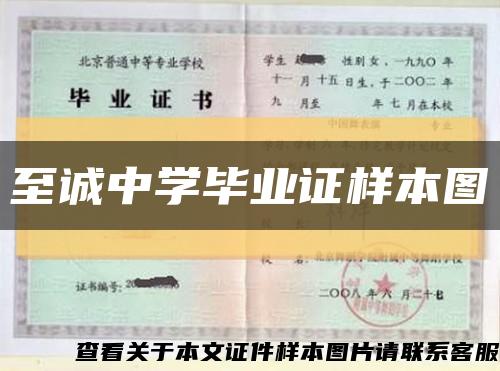 至誠中學畢業證樣本圖縮略圖