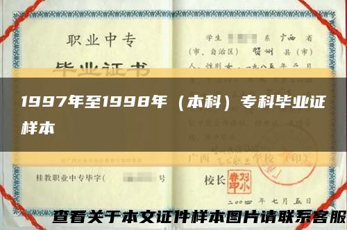 1997年至1998年（本科）?？飘厴I證樣本縮略圖