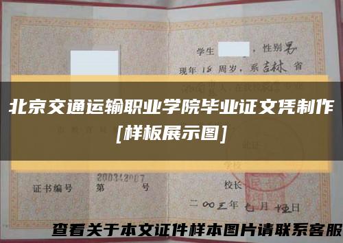 北京交通運輸職業學院畢業證文憑制作
[樣板展示圖]縮略圖