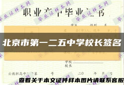 北京市第一二五中學校長簽名縮略圖