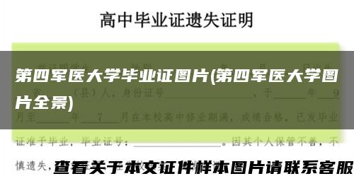 第四軍醫大學畢業證圖片(第四軍醫大學圖片全景)縮略圖