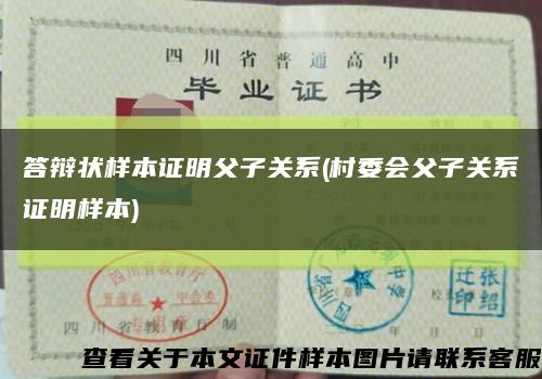 答辯狀樣本證明父子關系(村委會父子關系證明樣本)縮略圖