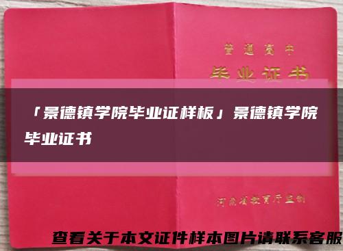 「景德鎮學院畢業證樣板」景德鎮學院畢業證書縮略圖
