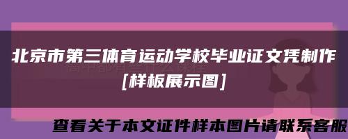 北京市第三體育運動學校畢業證文憑制作
[樣板展示圖]縮略圖
