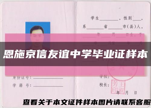 恩施京信友誼中學畢業證樣本縮略圖