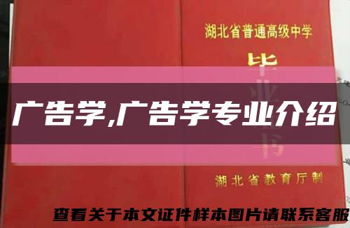 廣告學,廣告學專業介紹縮略圖