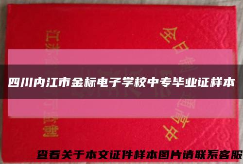 四川內江市金標電子學校中專畢業證樣本縮略圖