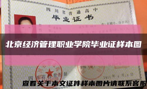 北京經濟管理職業學院畢業證樣本圖縮略圖
