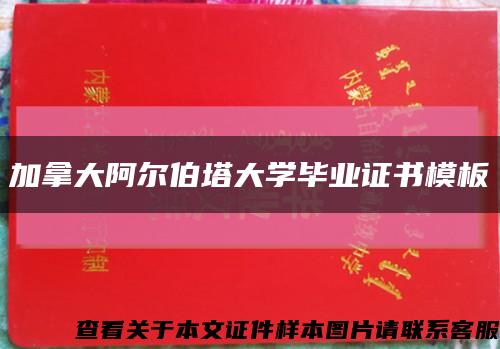 加拿大阿爾伯塔大學畢業證書模板縮略圖
