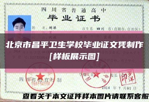 北京市昌平衛生學校畢業證文憑制作
[樣板展示圖]縮略圖