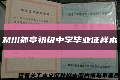 利川都亭初級中學畢業證樣本縮略圖