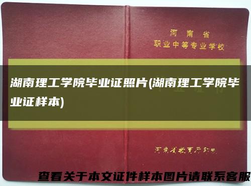 湖南理工學院畢業證照片(湖南理工學院畢業證樣本)縮略圖