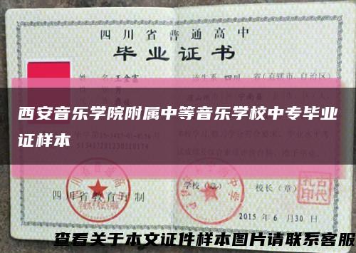 西安音樂學院附屬中等音樂學校中專畢業證樣本縮略圖