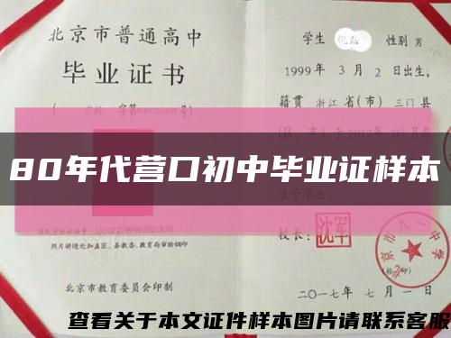 80年代營口初中畢業證樣本縮略圖