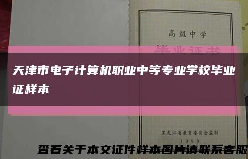 天津市電子計算機職業中等專業學校畢業證樣本縮略圖