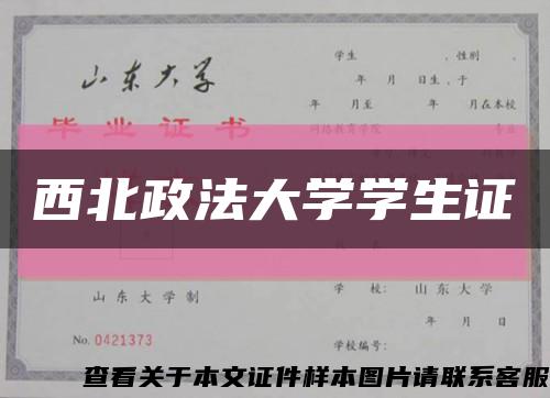 西北政法大學學生證縮略圖